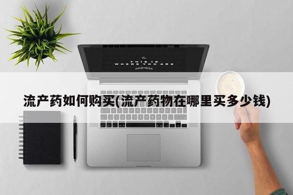 米非米索购买链接联系微信流产药如何购买(流产药物在哪里买多少钱)