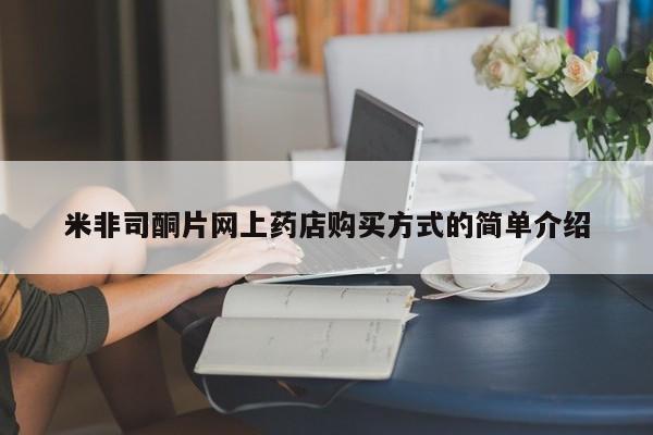 米非米索购买链接联系微信米非司酮片网上药店购买方式的简单介绍