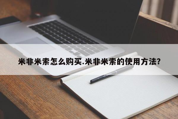米非米索购买链接联系微信米非米索怎么购买.米非米索的使用方法？