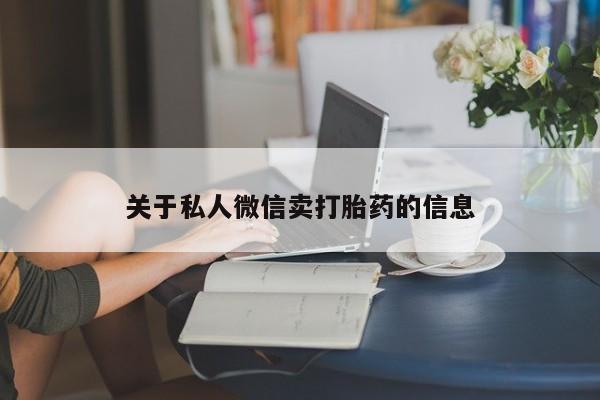 米非米索购买链接联系微信关于私人微信卖打胎药的信息