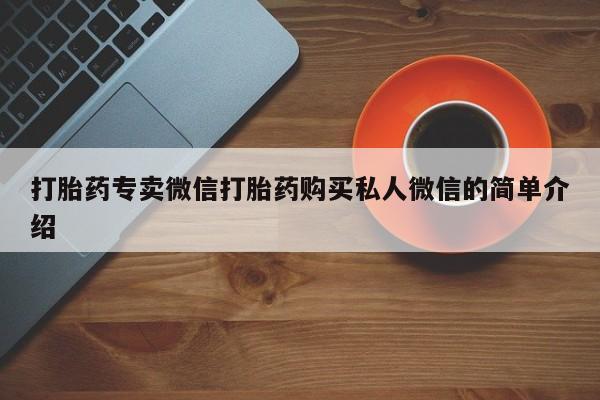 米非米索购买链接联系微信打胎药专卖微信打胎药购买私人微信的简单介绍