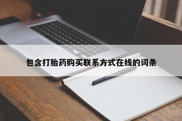 米非米索购买链接联系微信包含打胎药购买联系方式在线的词条