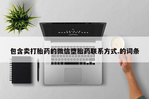 米非米索购买链接联系微信包含卖打胎药的微信堕胎药联系方式.的词条