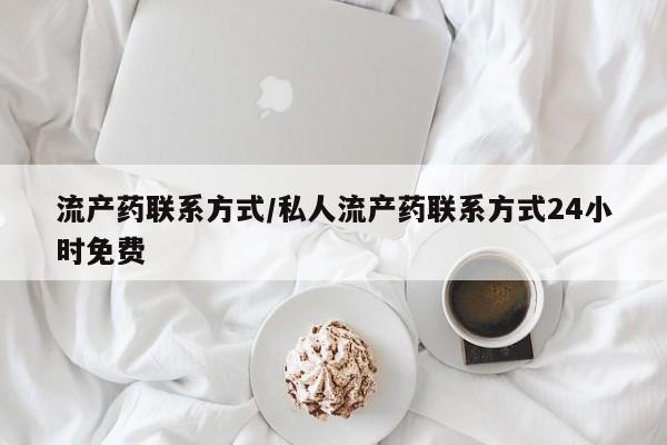 米非米索购买链接联系微信流产药联系方式/私人流产药联系方式24小时免费