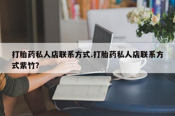 米非米索购买链接联系微信打胎药私人店联系方式.打胎药私人店联系方式紫竹？