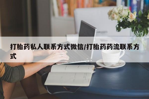 米非米索购买链接联系微信打胎药私人联系方式微信/打胎药药流联系方式