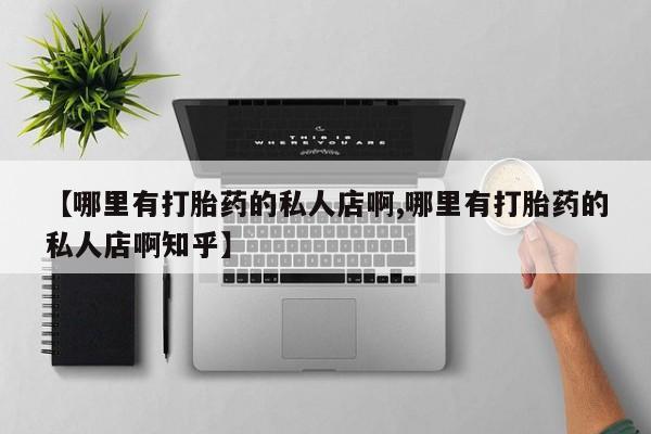 米非米索购买链接联系微信【哪里有打胎药的私人店啊,哪里有打胎药的私人店啊知乎】