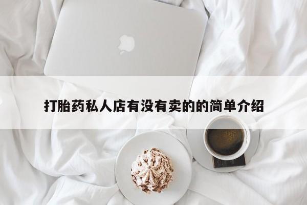 米非米索购买链接联系微信打胎药私人店有没有卖的的简单介绍