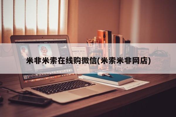 米非米索购买链接联系微信米非米索在线购微信(米索米非网店)