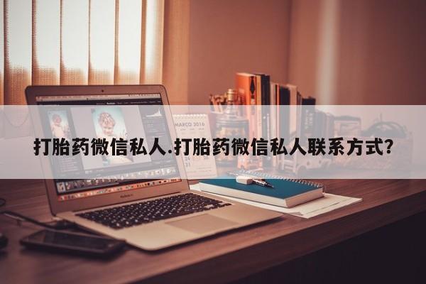 米非米索购买链接联系微信打胎药微信私人.打胎药微信私人联系方式？