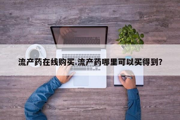 米非米索购买链接联系微信流产药在线购买.流产药哪里可以买得到？