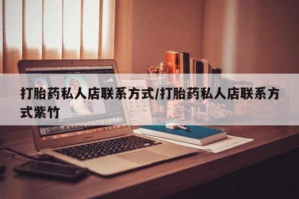米非米索购买链接联系微信打胎药私人店联系方式/打胎药私人店联系方式紫竹