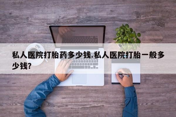 米非米索购买链接联系微信私人医院打胎药多少钱.私人医院打胎一般多少钱？
