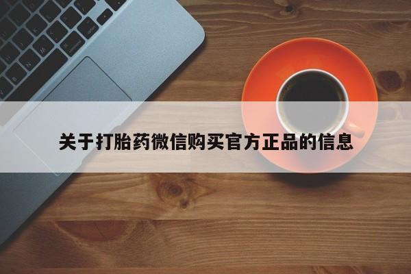 米非米索购买链接联系微信关于打胎药微信购买官方正品的信息