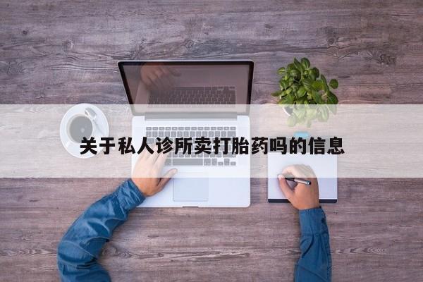 米非米索购买链接联系微信关于私人诊所卖打胎药吗的信息