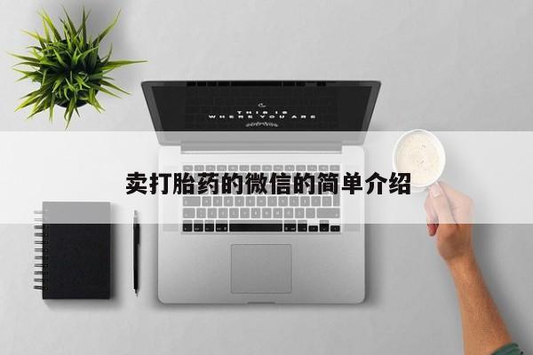 米非米索购买链接联系微信卖打胎药的微信的简单介绍