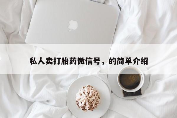 米非米索购买链接联系微信私人卖打胎药微信号，的简单介绍