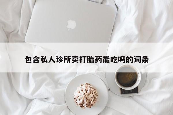 米非米索购买链接联系微信包含私人诊所卖打胎药能吃吗的词条