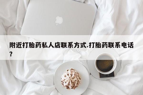 米非米索购买链接联系微信附近打胎药私人店联系方式.打胎药联系电话？