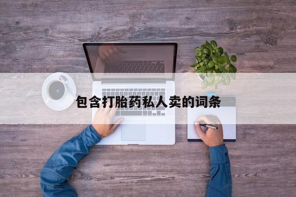 米非米索购买链接联系微信包含打胎药私人卖的词条