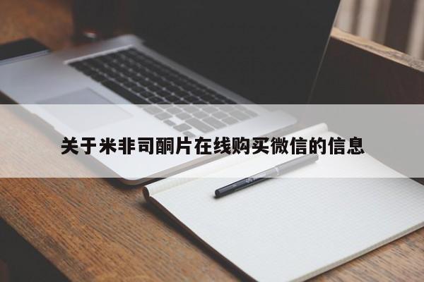 米非米索购买链接联系微信关于米非司酮片在线购买微信的信息