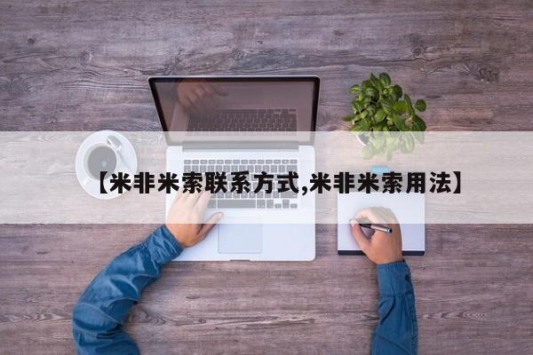 米非米索购买链接联系微信【米非米索联系方式,米非米索用法】