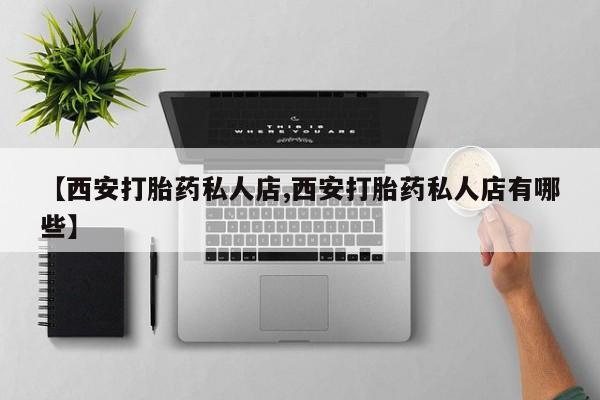米非米索购买链接联系微信【西安打胎药私人店,西安打胎药私人店有哪些】