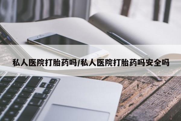 米非米索购买链接联系微信私人医院打胎药吗/私人医院打胎药吗安全吗