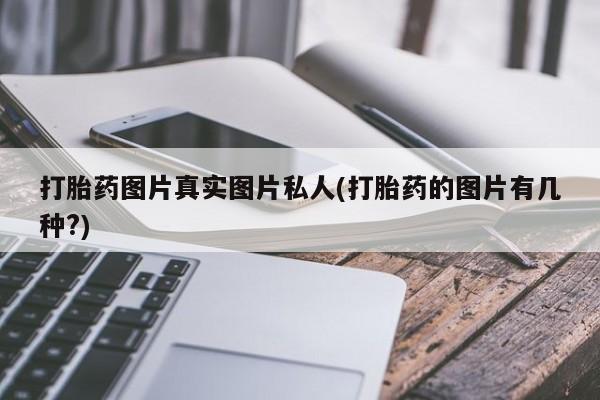 米非米索购买链接联系微信打胎药图片真实图片私人(打胎药的图片有几种?)