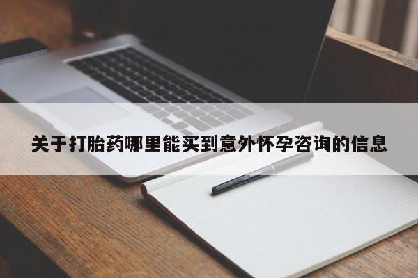 米非米索购买链接联系微信关于打胎药哪里能买到意外怀孕咨询的信息
