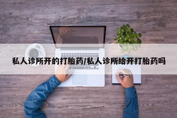 米非米索购买链接联系微信私人诊所开的打胎药/私人诊所给开打胎药吗
