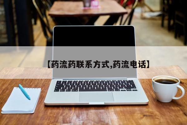 米非米索购买链接联系微信【药流药联系方式,药流电话】