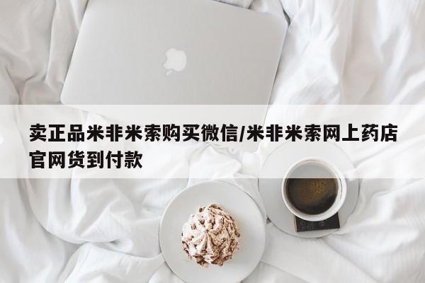 米非米索购买链接联系微信卖正品米非米索购买微信/米非米索网上药店官网货到付款