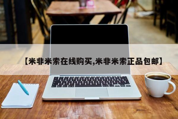 米非米索购买链接联系微信【米非米索在线购买,米非米索正品包邮】