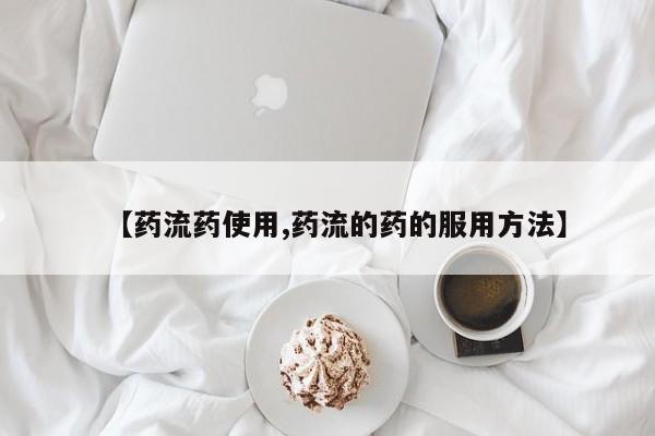 米非米索购买链接联系微信【药流药使用,药流的药的服用方法】