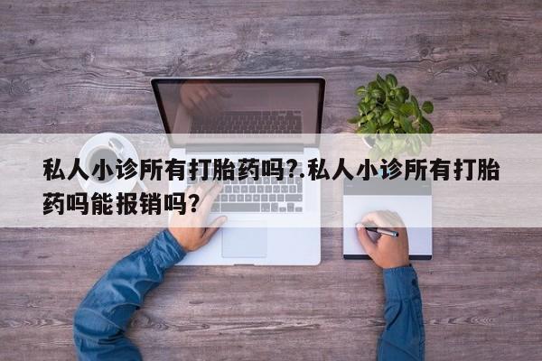 米非米索购买链接联系微信私人小诊所有打胎药吗?.私人小诊所有打胎药吗能报销吗？
