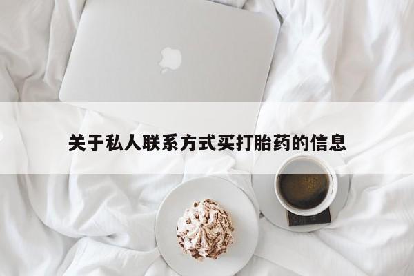 米非米索购买链接联系微信关于私人联系方式买打胎药的信息
