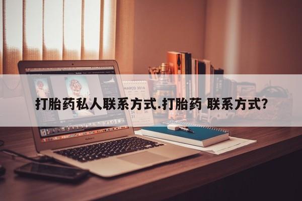 米非米索购买链接联系微信打胎药私人联系方式.打胎药 联系方式？