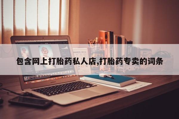 米非米索购买链接联系微信包含网上打胎药私人店,打胎药专卖的词条