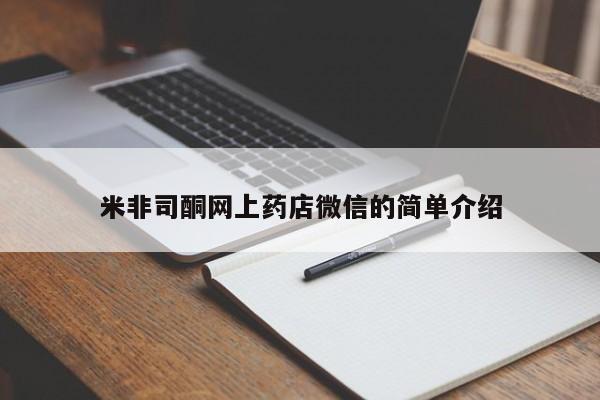 米非米索购买链接联系微信米非司酮网上药店微信的简单介绍
