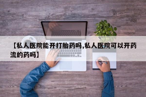 米非米索购买链接联系微信【私人医院能开打胎药吗,私人医院可以开药流的药吗】