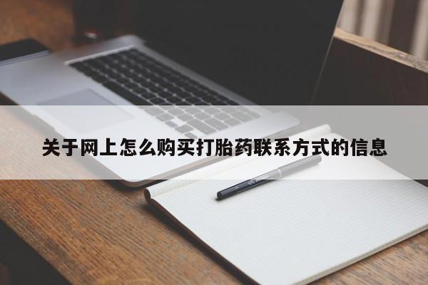 米非米索购买链接联系微信关于网上怎么购买打胎药联系方式的信息