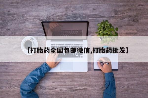 米非米索购买链接联系微信【打胎药全国包邮微信,打胎药批发】
