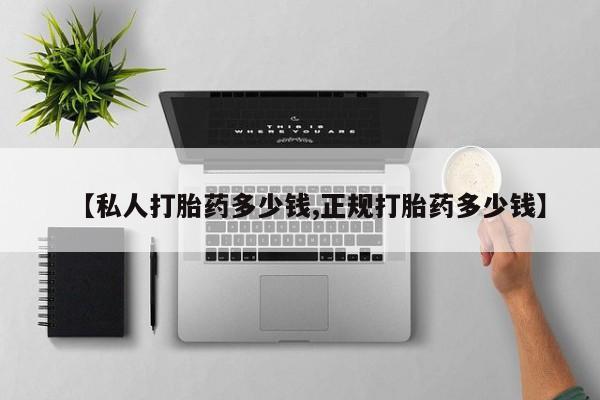 米非米索购买链接联系微信【私人打胎药多少钱,正规打胎药多少钱】