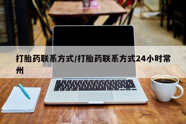 米非米索购买链接联系微信打胎药联系方式/打胎药联系方式24小时常州