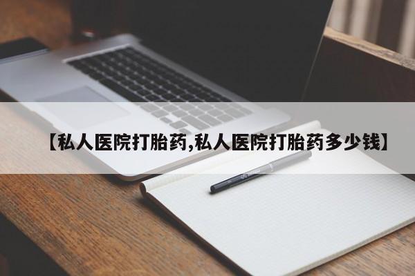 米非米索购买链接联系微信【私人医院打胎药,私人医院打胎药多少钱】