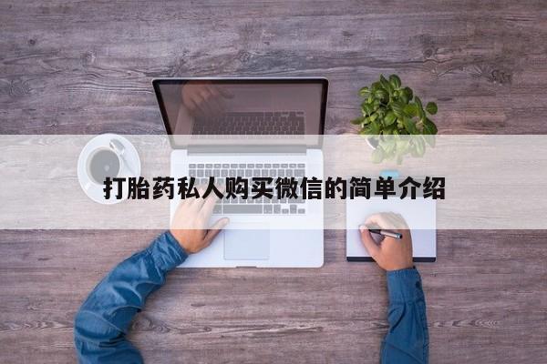 米非米索购买链接联系微信打胎药私人购买微信的简单介绍