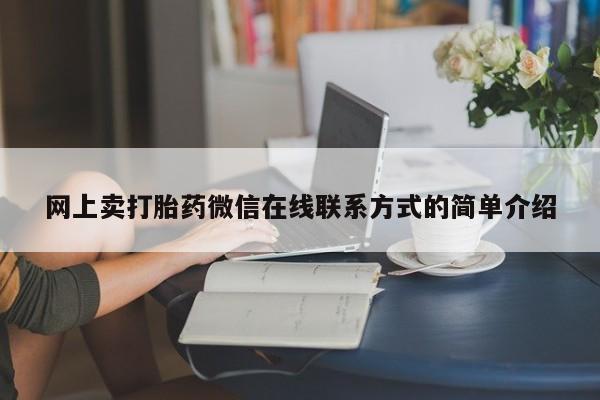 米非米索购买链接联系微信网上卖打胎药微信在线联系方式的简单介绍