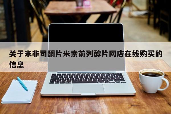 米非米索购买链接联系微信关于米非司酮片米索前列醇片网店在线购买的信息