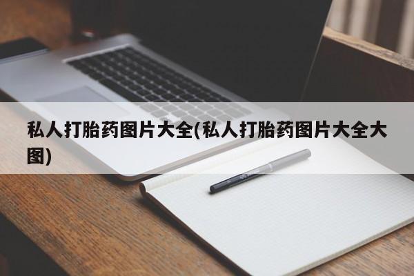 米非米索购买链接联系微信私人打胎药图片大全(私人打胎药图片大全大图)